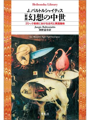 cover image of 新版 幻想の中世